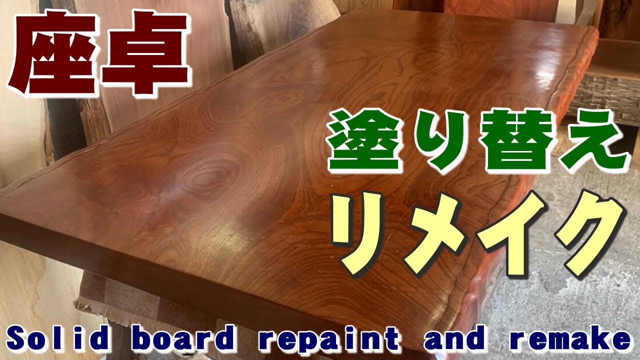 Lacquer-coated low table remake] Repainting and remaking a single