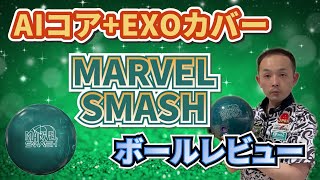 MARVEL SMASH マーヴェル・スマッシュ【STORM ボールレビュー】 | 永野