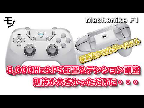 A highly anticipated Machenike F1 controller with 8,000Hz and PS