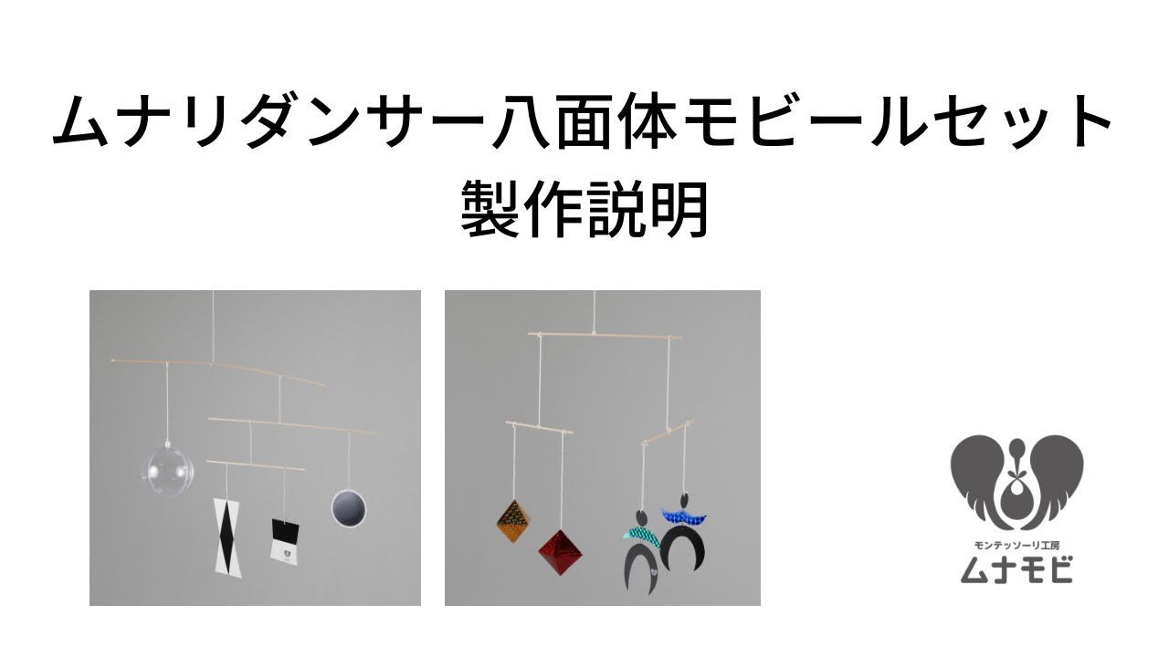 最新】ムナリダンサー八面体モビール3セット - YouTube