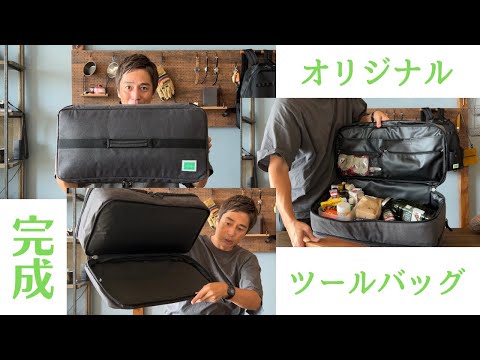 とても便利なツールバッグです【オリジナルツールバッグ完成】 - YouTube