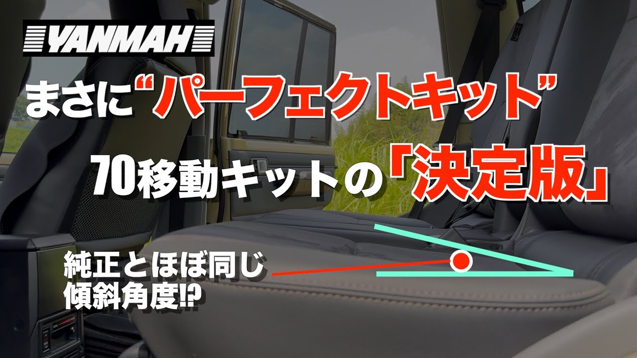 決定版】まさに“パーフェクトキット”！純正の傾斜角度のまま座席を10cm