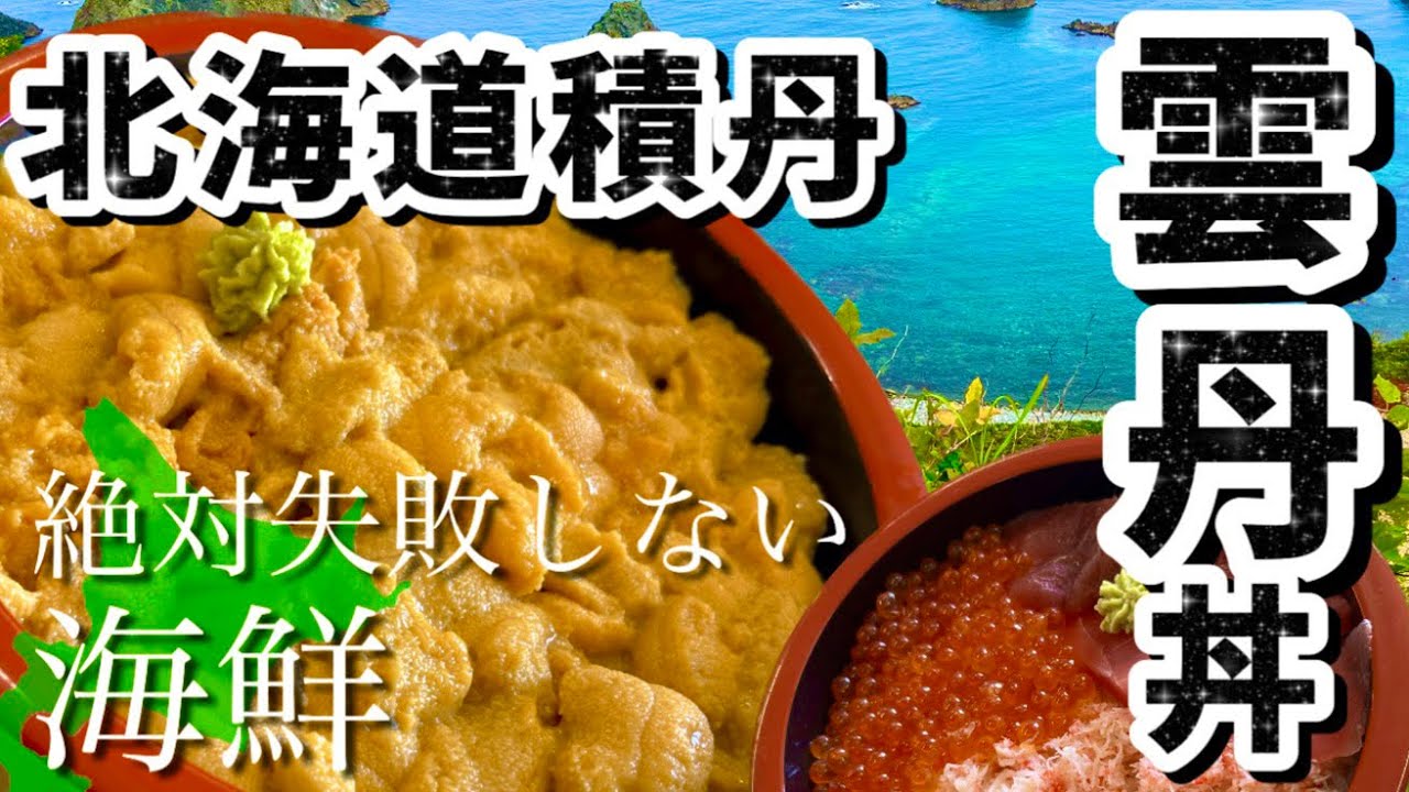 道民が教える☆生涯で一度は食べたい雲丹丼☆絶対失敗しない積丹の海鮮