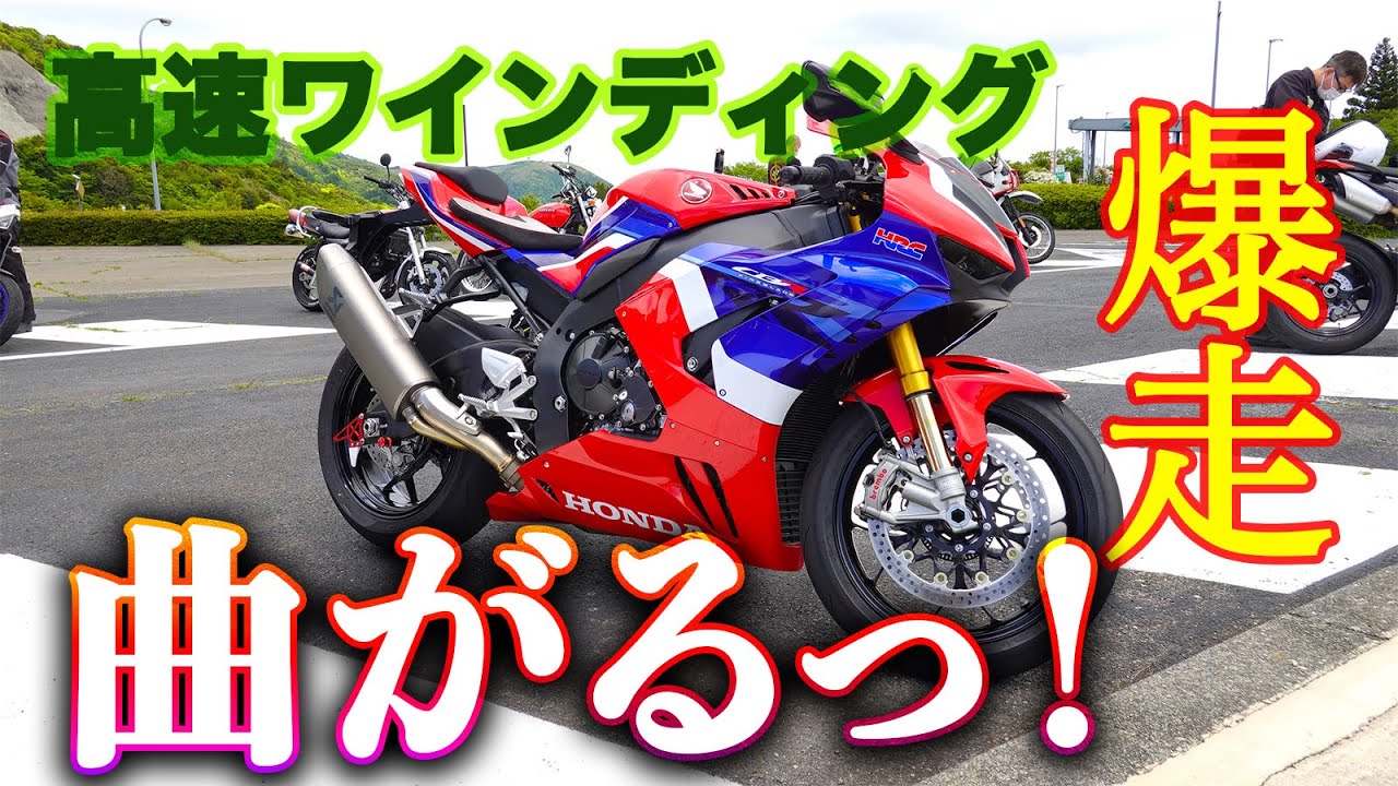 CBR1000RR-R(SC82)ファーストインプレッション｜路面に吸い付く7つの