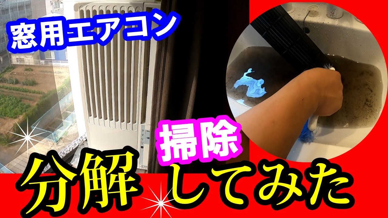 窓用エアコンを分解したら ヤバいことになっていた - YouTube