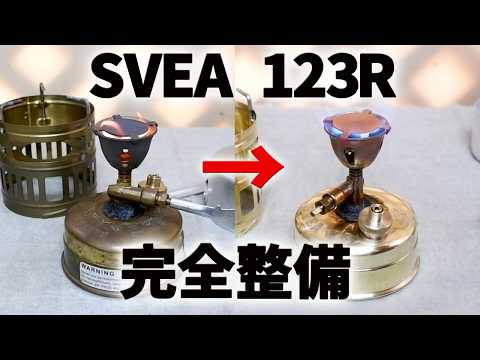 古いキャンプ ストーブ】 SVEA 123R 絶不調でも整備すれば絶好調になり