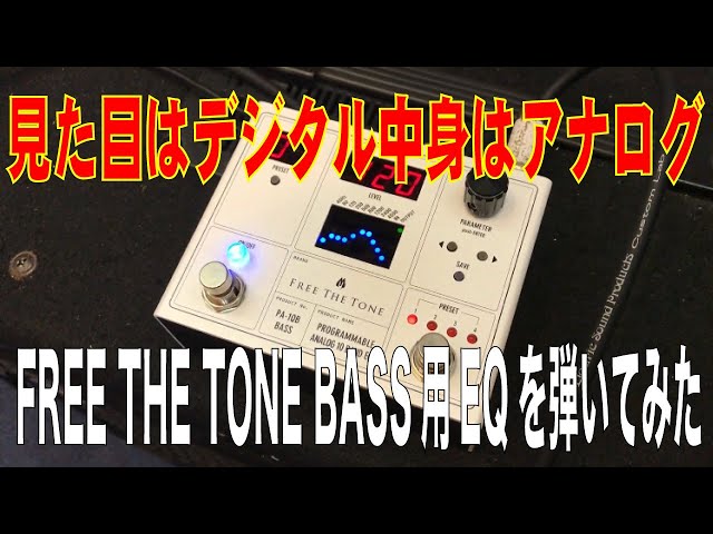 エフェクター】FREE THE TONE PA-1QBを弾いてみました - YouTube