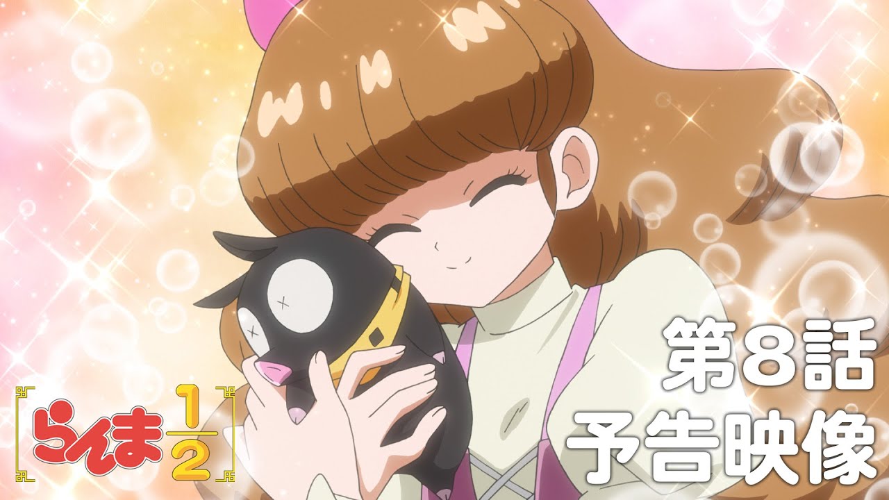 らんま1/2』第8話「愛しのシャルロット」先行場面カット＆あらすじ