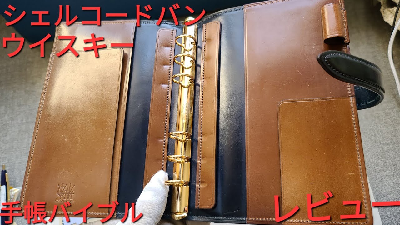 ココマイスター】シェルコードバン ウイスキー 手帳バイブル レビュー