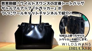 視聴者リクエスト】WILDSWANS ドラッカー｜サドルプルアップの存在感