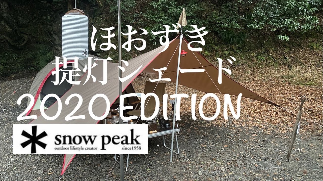 snowpeak 】Hozuki Lantern Shade 2020 EDITION ほおずき提灯シェード