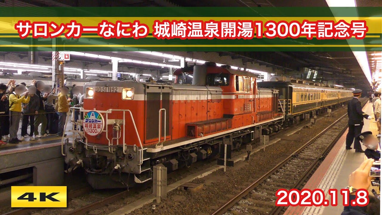 サロンカーなにわ 城崎温泉開湯1300年記念号 2020.11.8【4K】 - YouTube