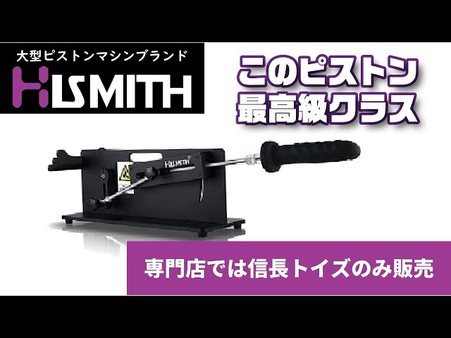 Hismith Table Top 2.0 Pro』！最高級の電動ピストンマシンメーカー