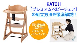 プレミアムベビーチェア（ナチュラル）」について｜カトージの商品