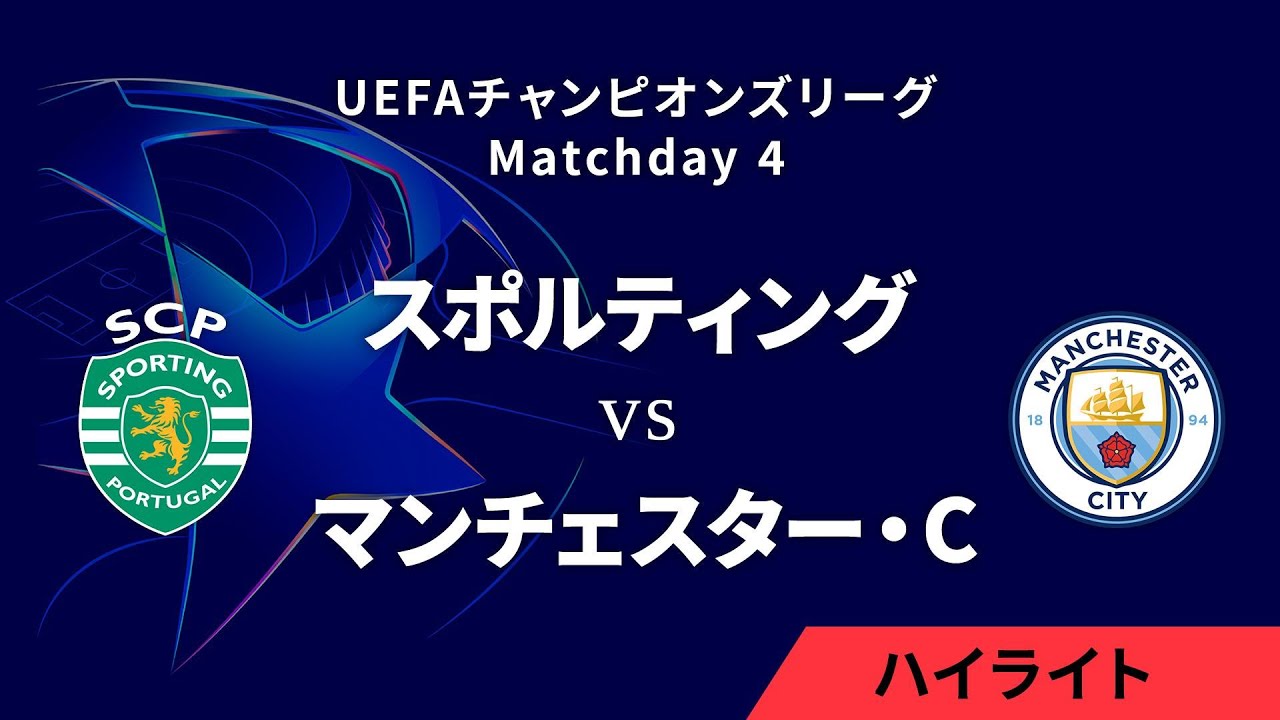 スポルティングCP vs マンチェスター・シティ】UEFAチャンピオンズ