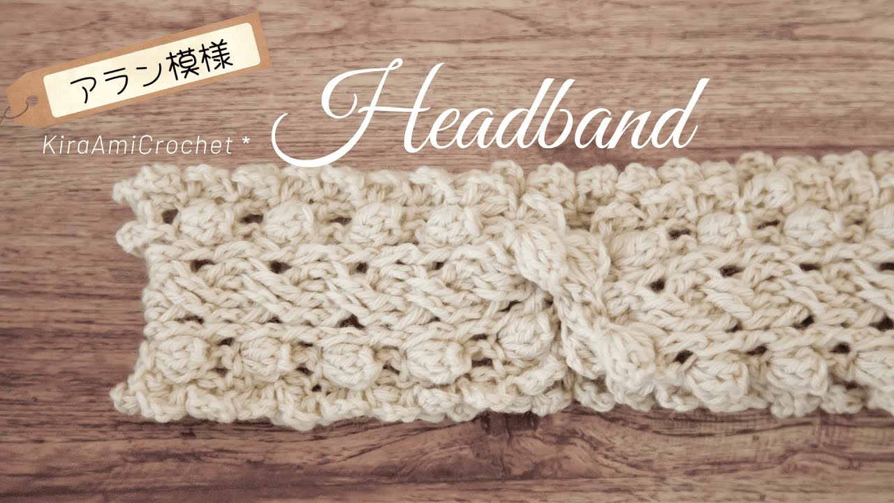 かぎ針編み】アラン模様（縄編み）のヘアバンド♪/How to crochet an