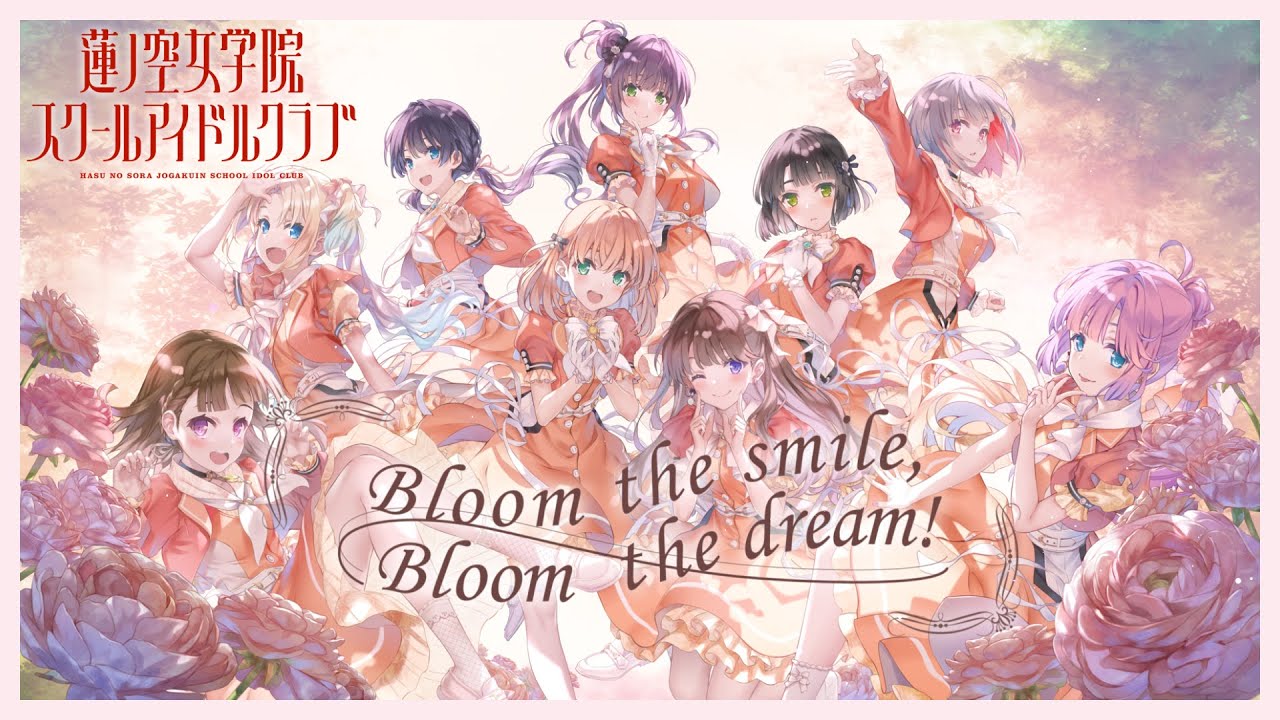 蓮ノ空女学院スクールアイドルクラブ 「Bloom the smile, Bloom the
