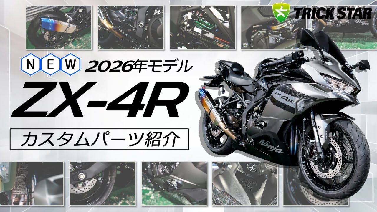 トリックスター / Ninja ZX-4R(24-26)/ZX-25R(21-25)/RR/SE (26