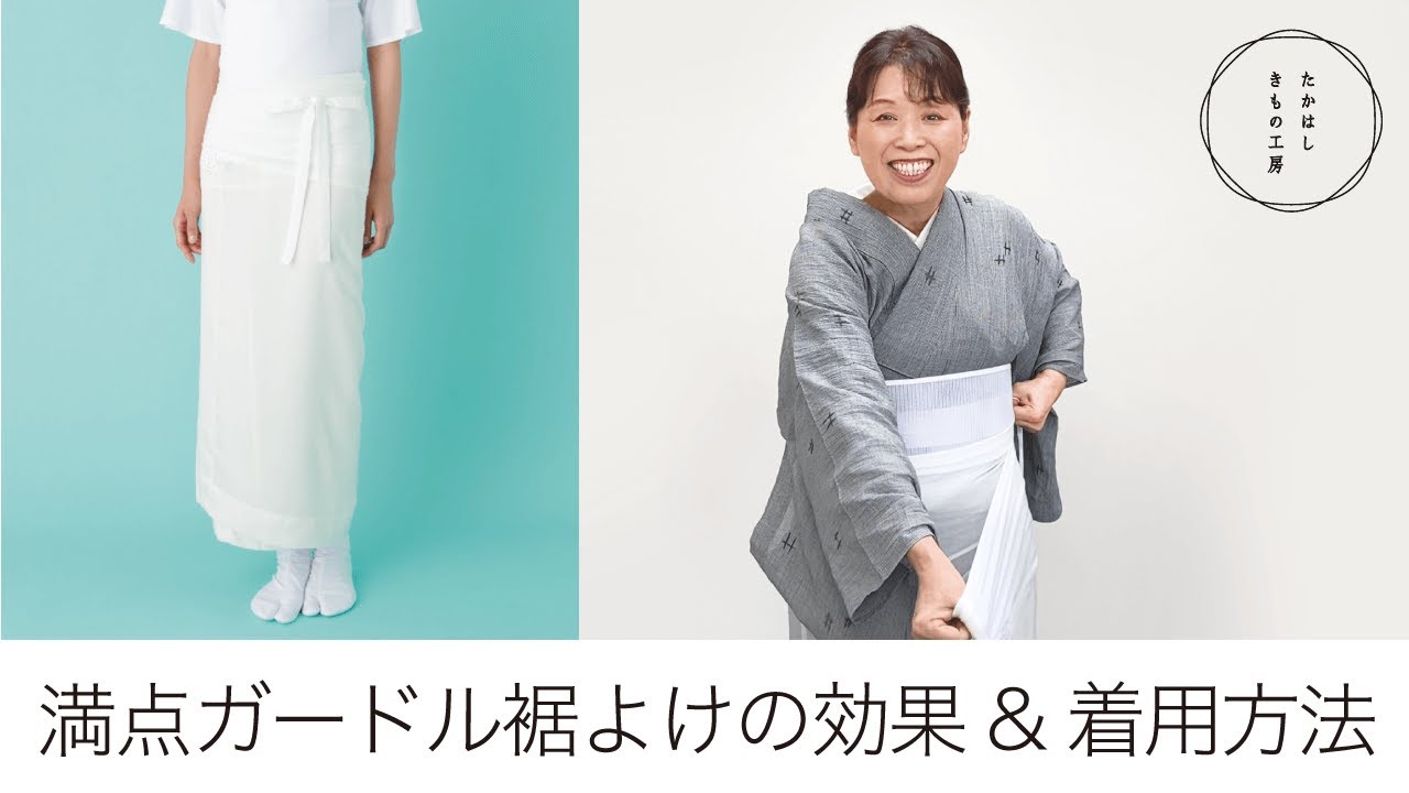 満点ガードル裾よけの効果＆着用方法】たかはしきもの工房「ズボラ女将