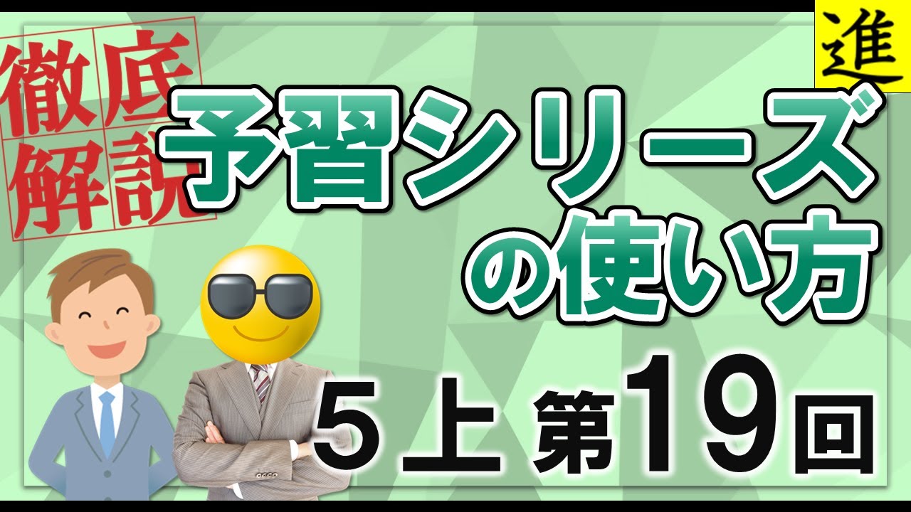 予習シリーズ]5年生上巻第19回の学習の手引き【四谷大塚・早稲田