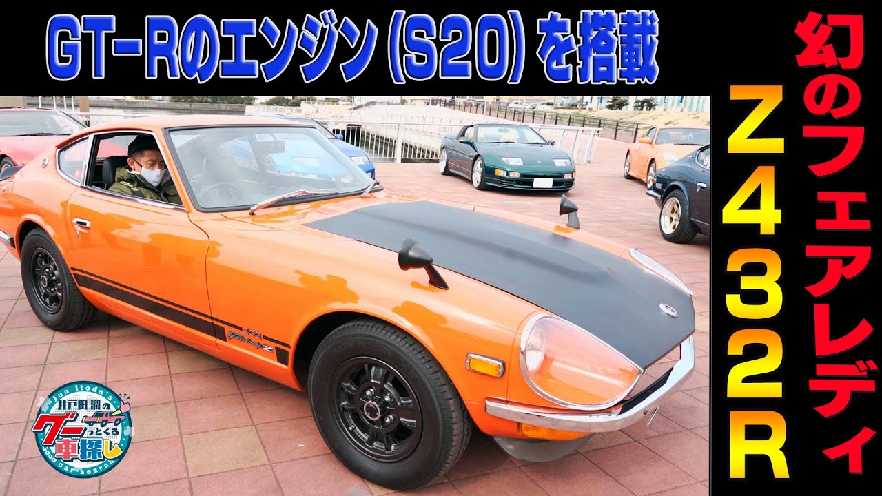 井戸田潤のグーっとくる車探し！【Z祭り！】残存10台！？ハコスカの