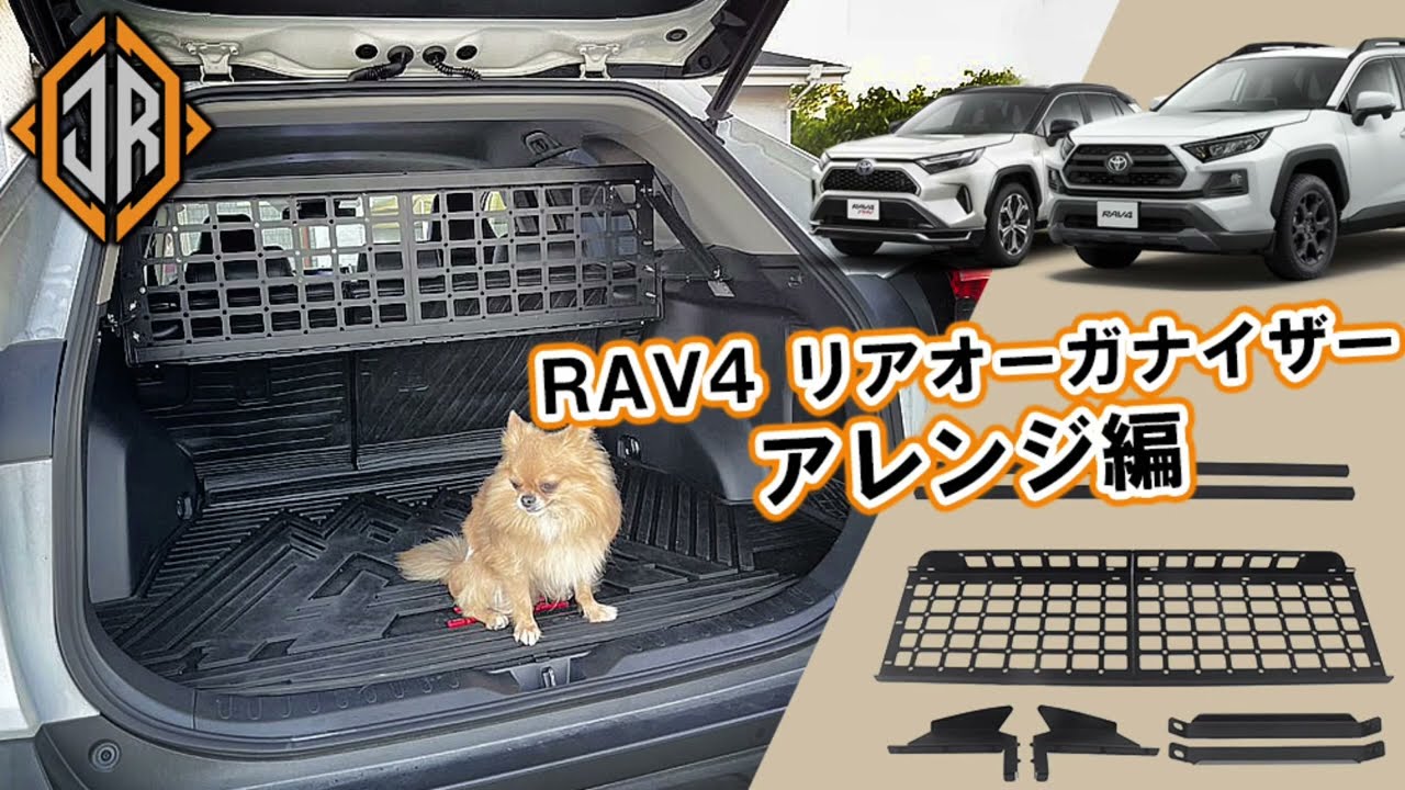 RAV4専用リアオーガナイザーはアレンジが可能！ ジョリーロジャーズ