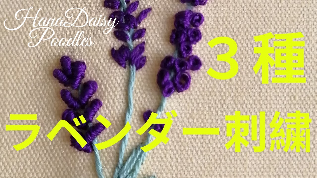 ラベンダーの刺し方動画で、花を3種類のステッチで刺繍しています