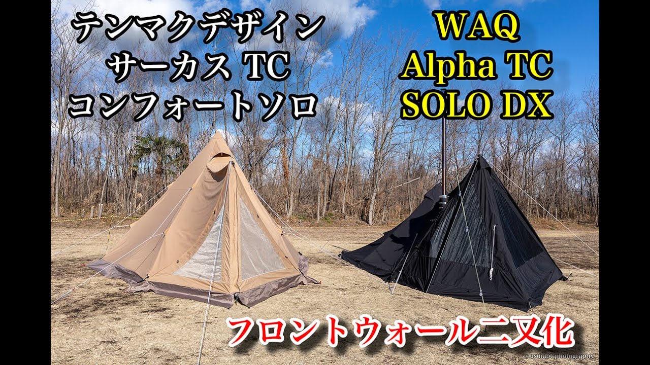 テンマクサーカスTCコンフォートソロ ・WAQ Alpha TC SOLO DX - YouTube