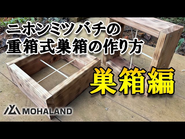 Japanese honeybee] How to make a multi-box hive - YouTube