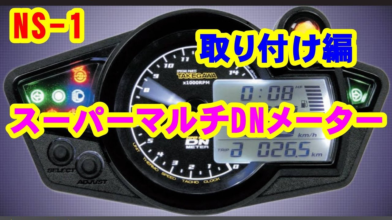 NS-1【カスタム】デジタルメーター 取り付け編 takegawa タケガワ 武川
