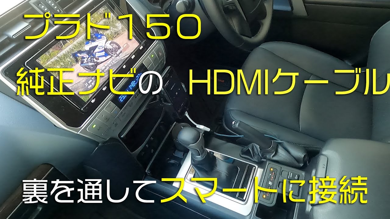 Smartly connect an HDMI cable to the Prado 150 genuine navigation