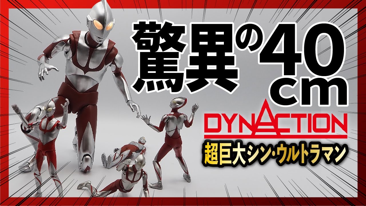 シン・ウルトラマン】でかい！驚愕の大きさ！DYNACTION〈ダイナ