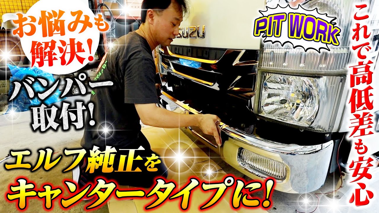 エルフからキャンターに】バンパー交換に密着！段差があっても問題なし