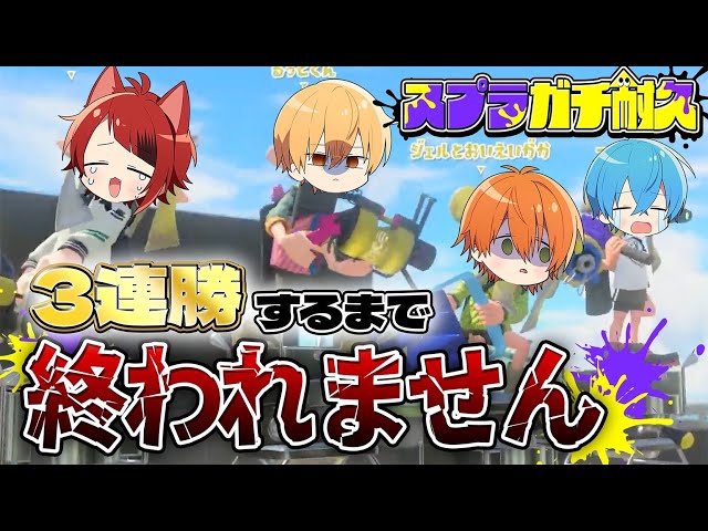 歌い手がスプラ3のガチマ3連勝するまで終われませんしたら地獄すぎた