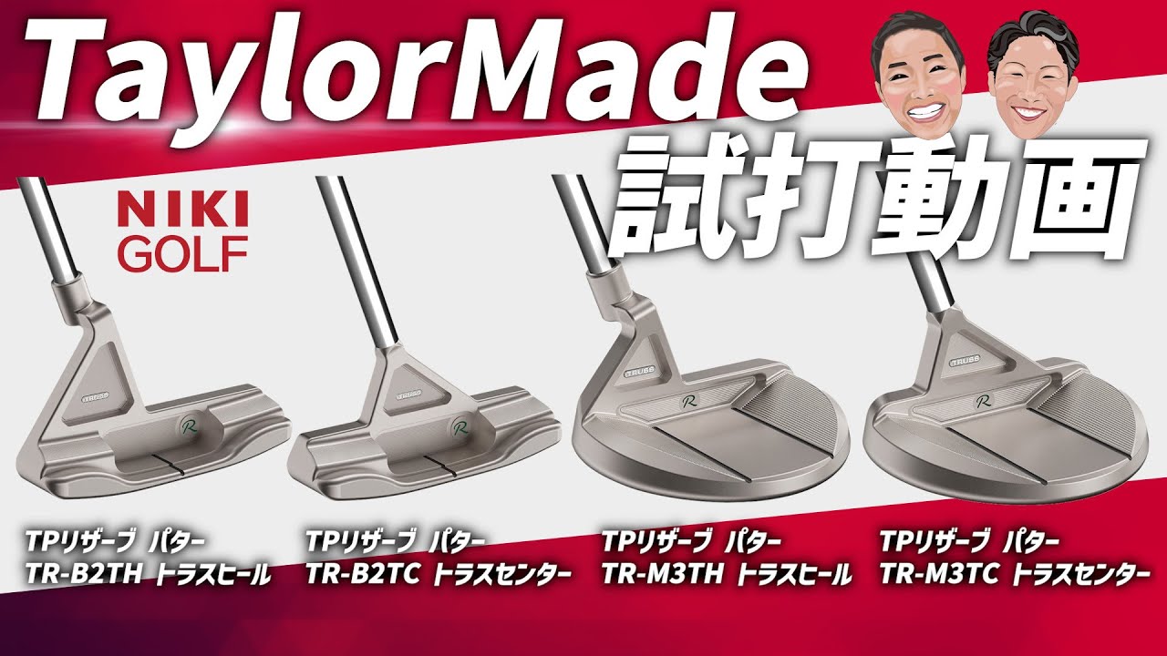 Limited Quantity! Introducing four TP Reserve putters (TR-B2TH