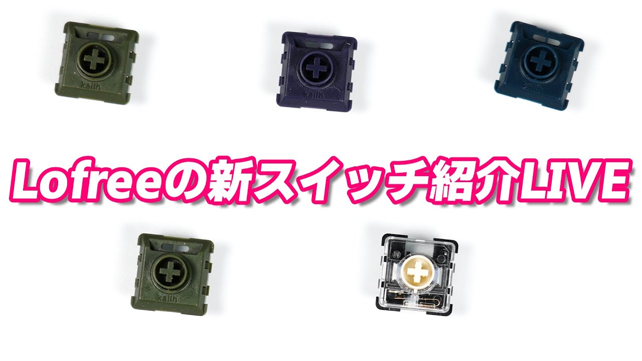 Lofreeの新スイッチ紹介LIVE（軽荷重・静音がリリース間近！） - YouTube