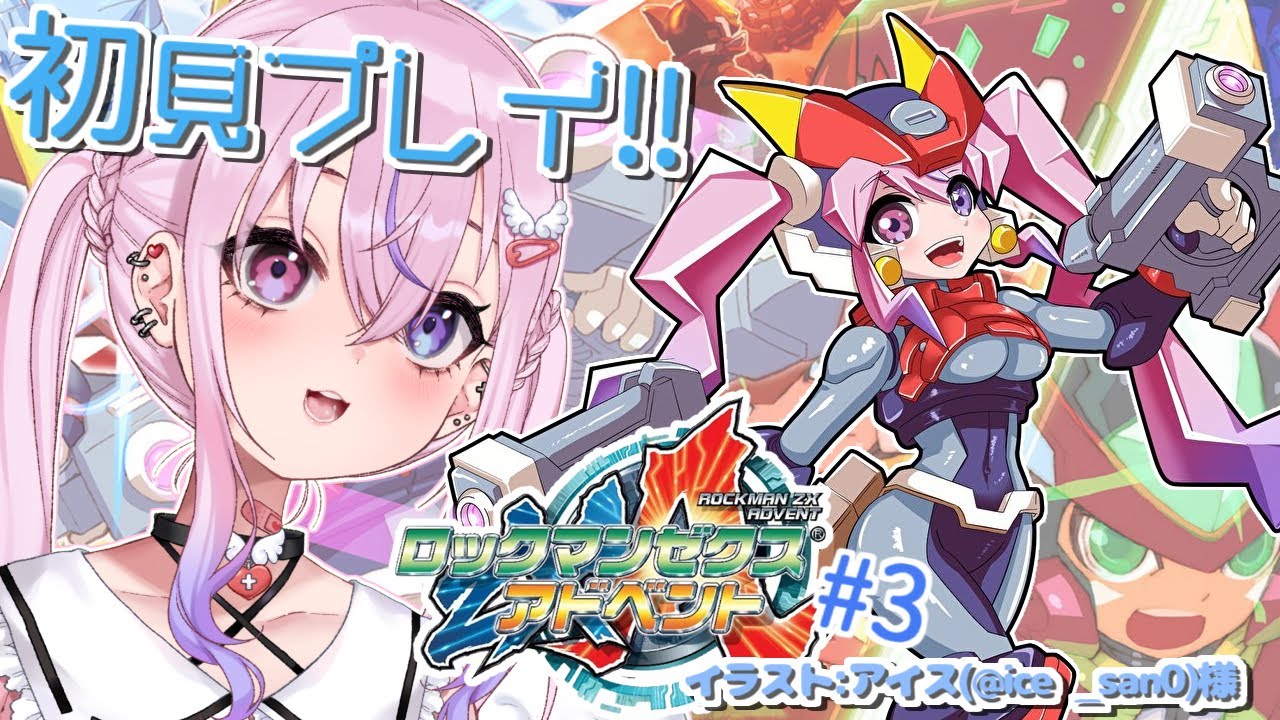 ロックマンゼクスアドベント #3】クリア目指してがんばる