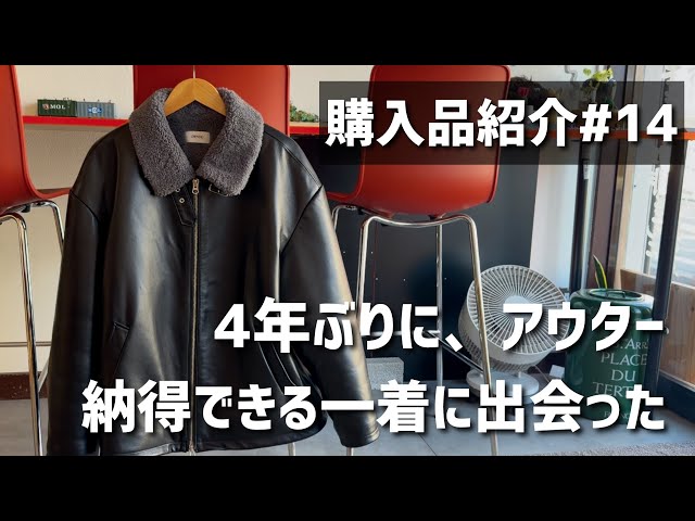 購入品紹介#14】4年ぶりに選んだアウター。今の自分にちょうどいい一着