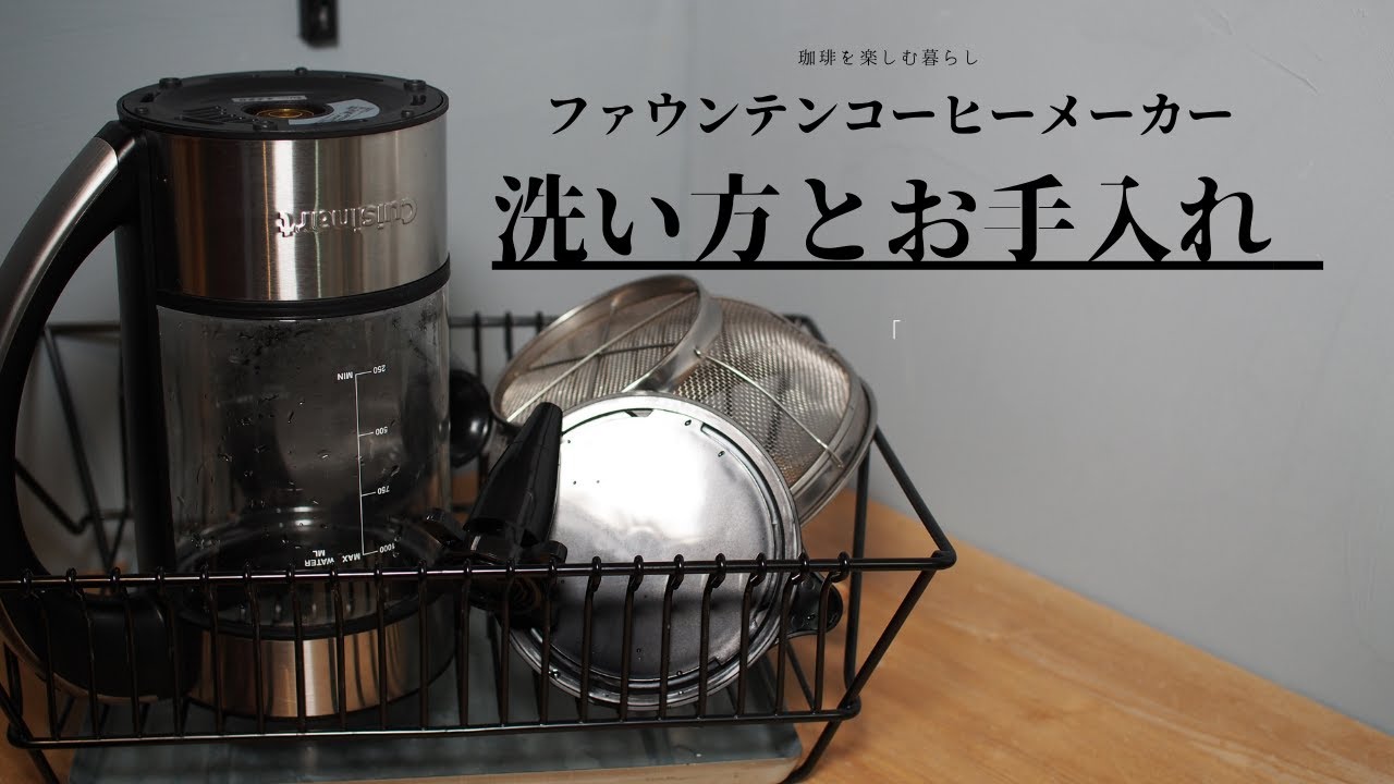 Cuisinart】ファウンテンコーヒーメーカー 洗い方とお手入れ - YouTube