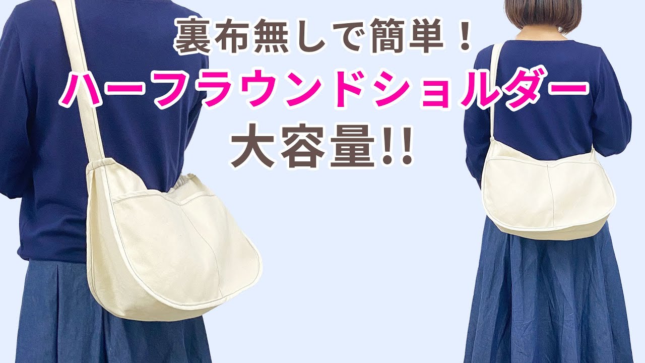 裏布無しで簡単！】ハーフラウンドショルダーバッグ【大容量】 - YouTube