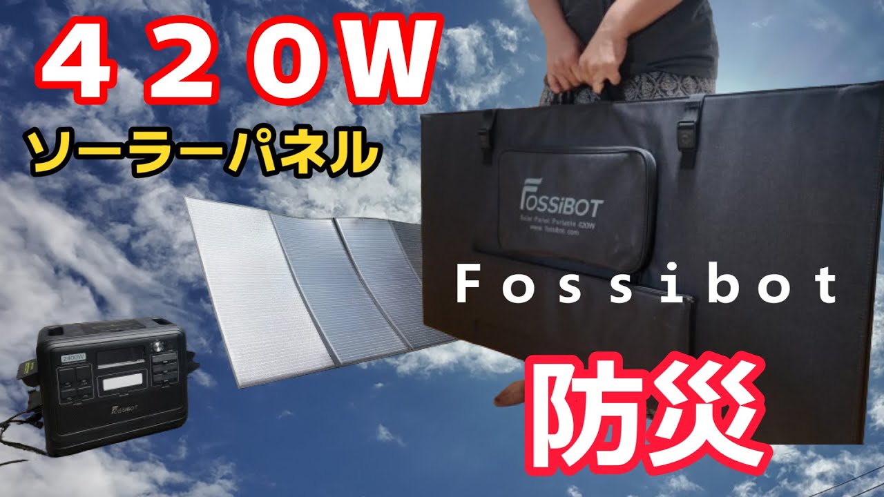 ポータブル電源とソーラーパネル】Fossibotの420W発電折りたたみ