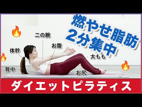 Only 2 minutes! [Fat burning diet Pilates] Slimming belly and back