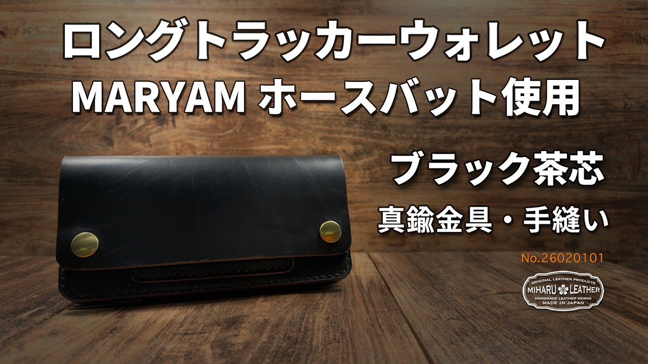 ホースバット・茶芯ブラック（MARYAM）ロングトラッカーウォレット