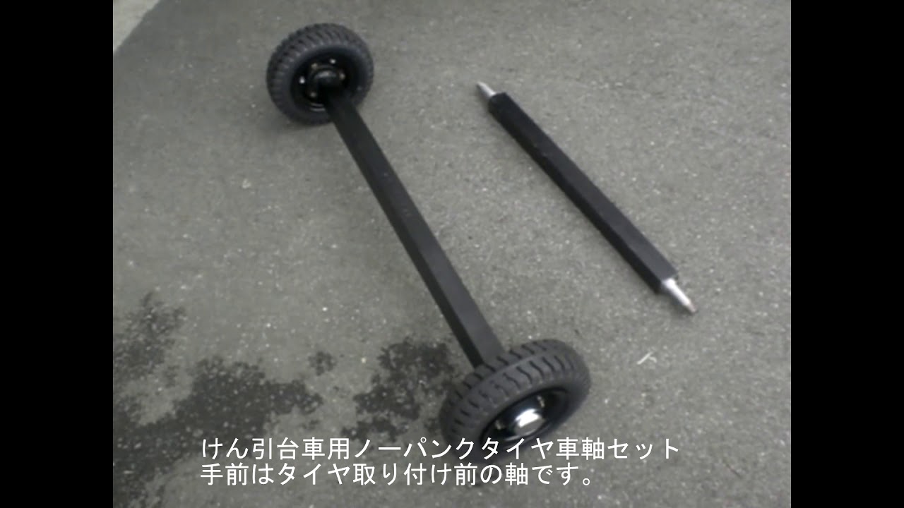 構内けん引台車用ノーパンクタイヤ車軸セット｜中部産業株式会社
