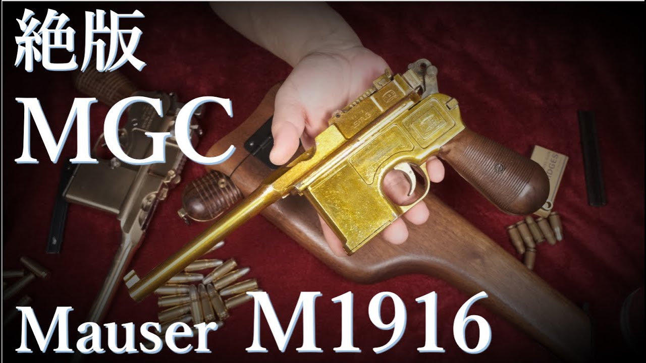 絶版金属モデルガン MGC Mauser M1916 & マルシン版 - YouTube