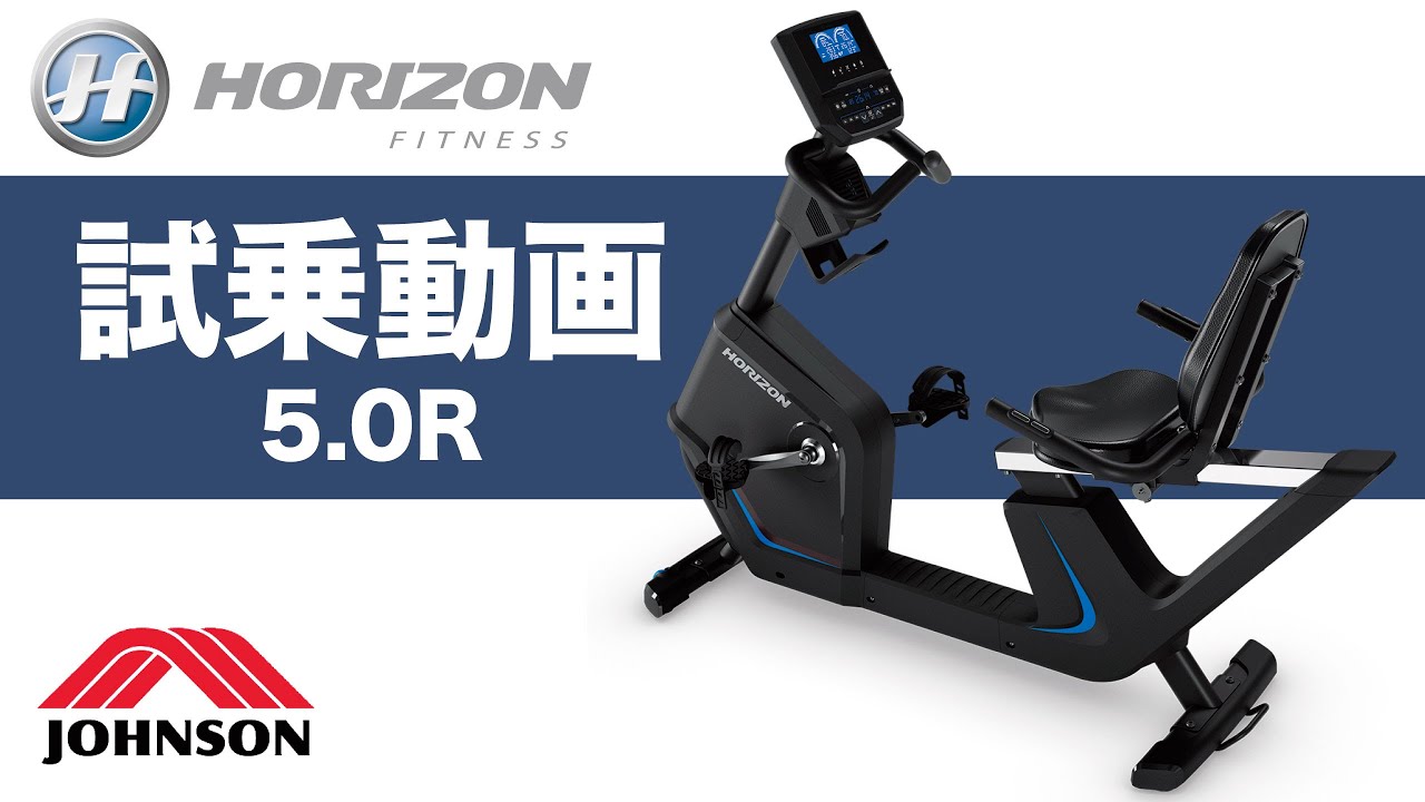 試乗動画】家庭用リカンベントバイク「5.0R」〈HORIZON〉《ジョンソン