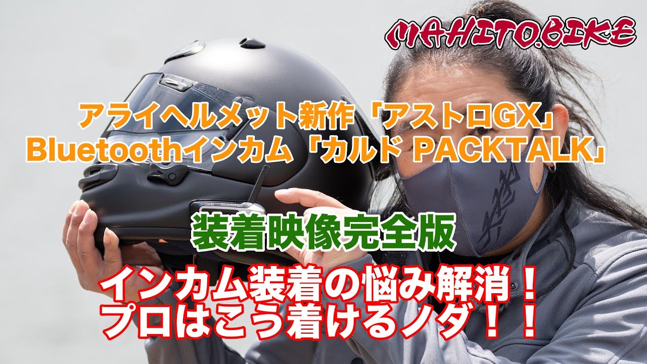 アライヘルメット新型「アストロGX」にBluetoothインカム「カルド