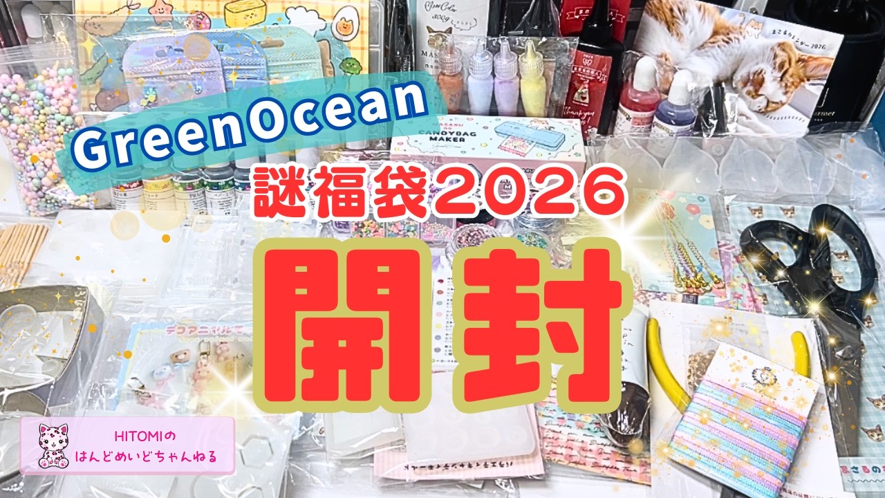 GreenOcean 謎福袋2026 開封！！#GreenOcean #pr #謎福袋2026#福袋開封