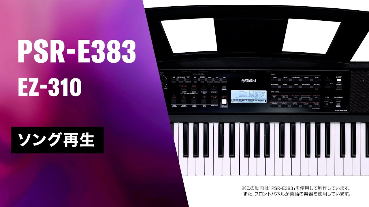 ヤマハ | PSR-E383 - ポータブルキーボード - 概要