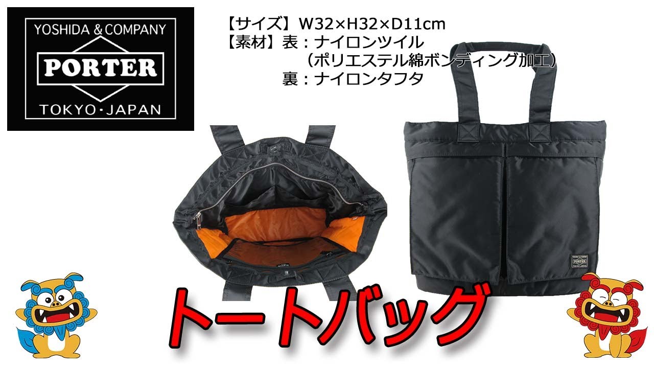 PORTER（ポーター） TANKER（タンカー） トートバッグ 622-66994 - YouTube